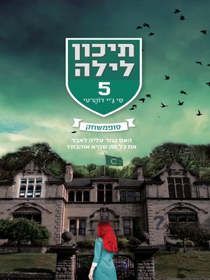 cover image of תיכון לילה 5